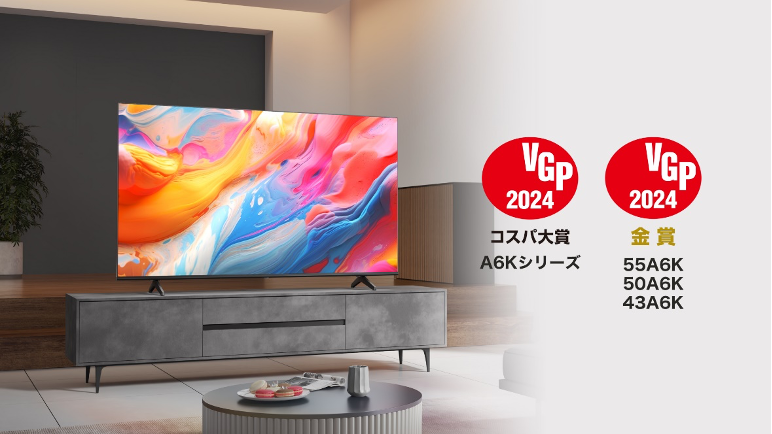 VGP2024で4K液晶テレビA6Kシリーズが 特別賞「コスパ大賞」と部門賞