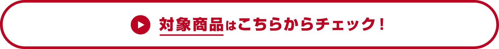 対象商品はこちらからチェック！