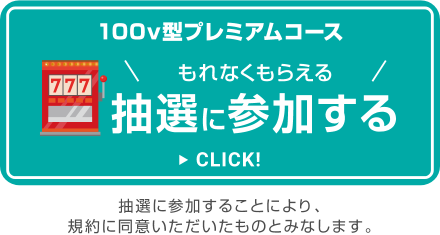 抽選に参加する