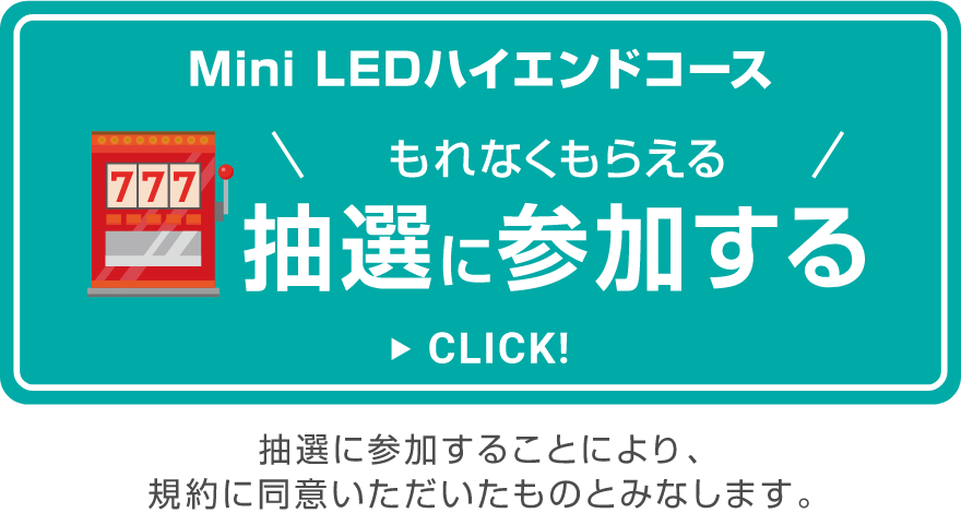 抽選に参加する