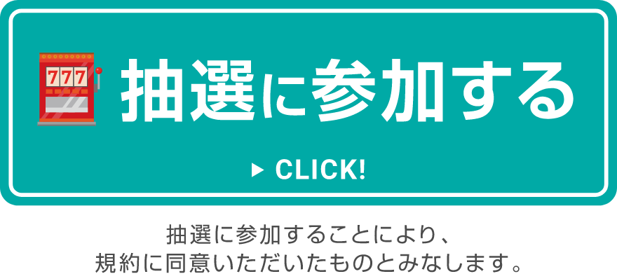 抽選に参加する