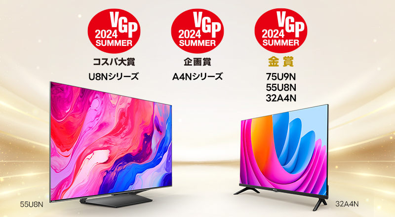 4K液晶テレビU8NシリーズがVGP2024SUMMERで 特別賞「コスパ大賞」とA4Nシリーズが「企画賞」と部門賞「金賞」を3部門で受賞 |  ハイセンスジャパン株式会社