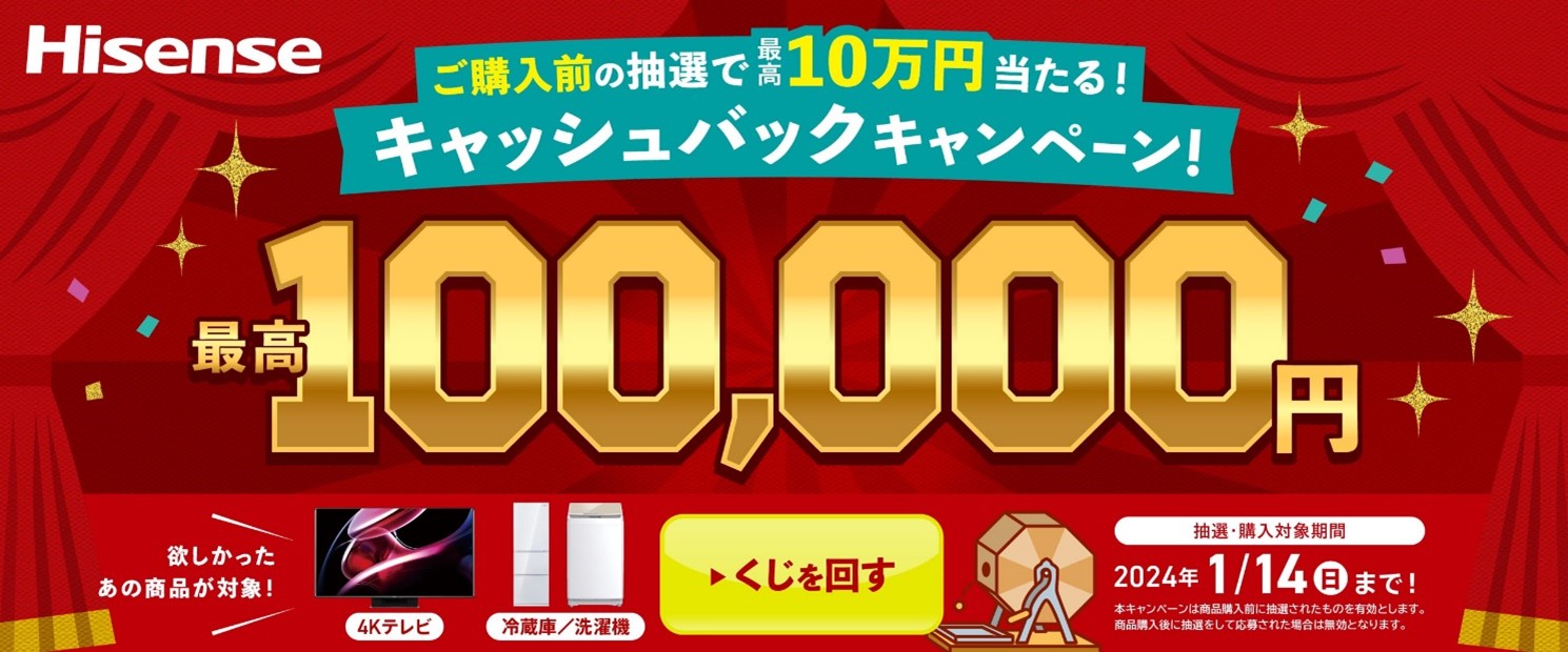 購入前抽選で最高100,000円が当たる 「年末年始キャッシュバック