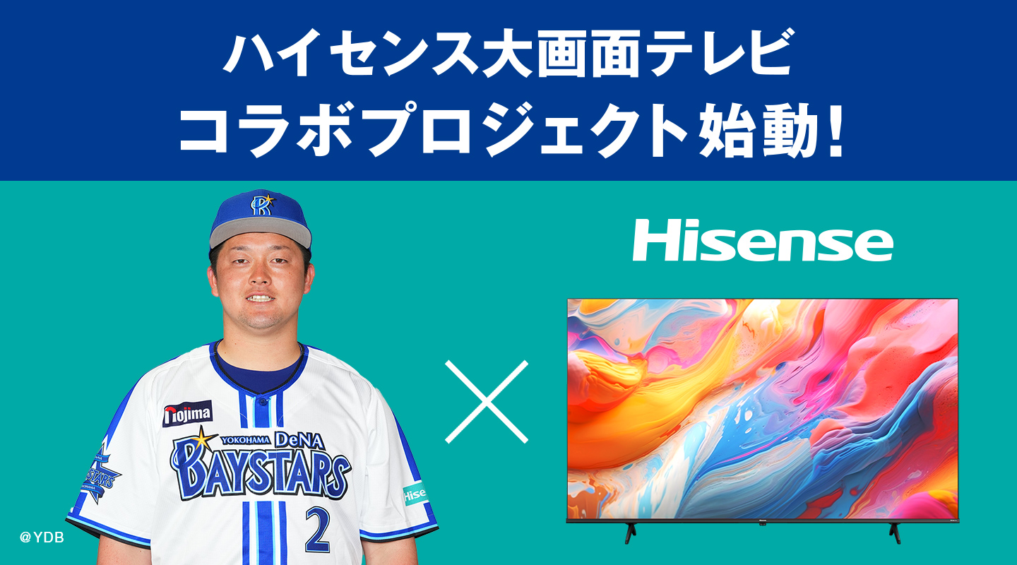 横浜DeNAベイスターズ“牧 秀悟選手”と 大画面テレビコラボプロジェクト