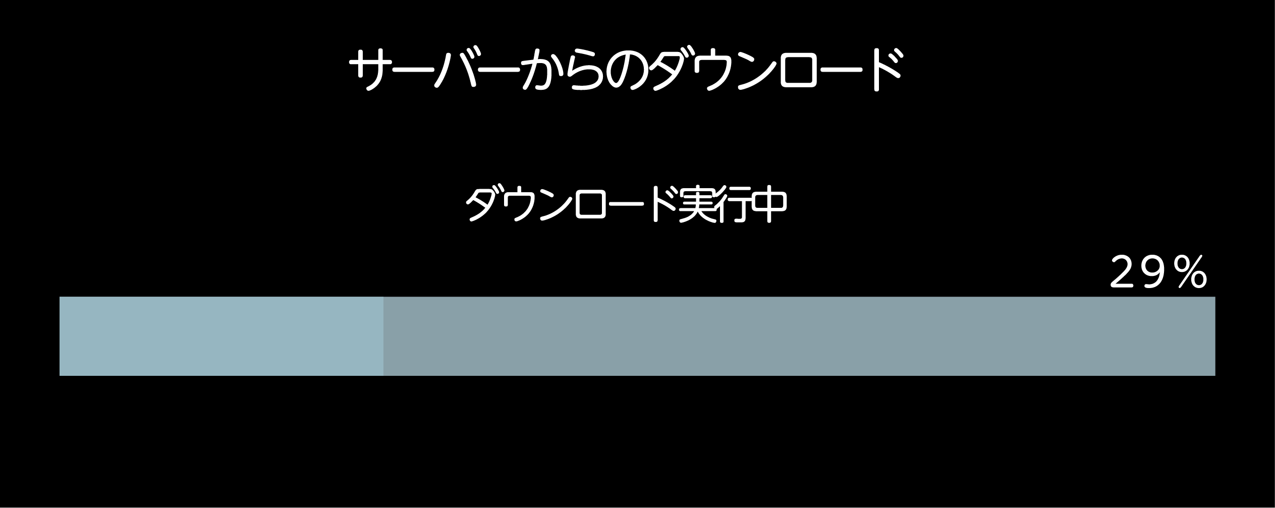 サーバーからのダウンロード