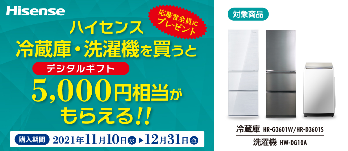ハイセンスジャパン、「冷蔵庫・洗濯機を買って デジタルギフト5,000円 
