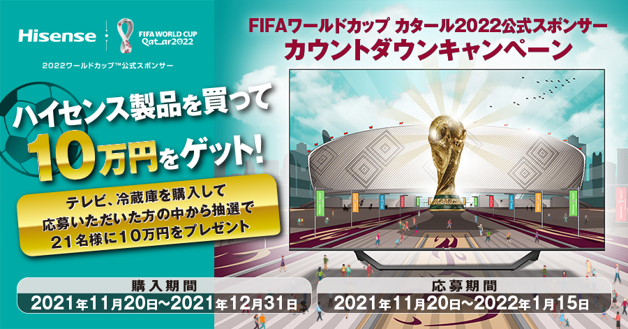 ハイセンスは2022年FIFAワールドカップ・カタール大会公式スポンサーに